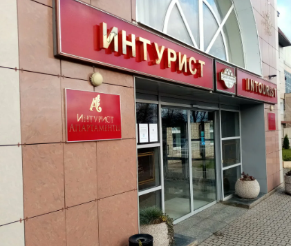 Интурист 3* ( г. Великий Новгород )